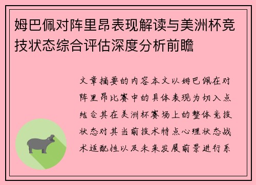 姆巴佩对阵里昂表现解读与美洲杯竞技状态综合评估深度分析前瞻