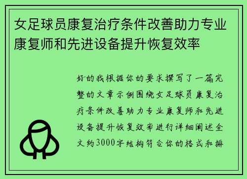 女足球员康复治疗条件改善助力专业康复师和先进设备提升恢复效率