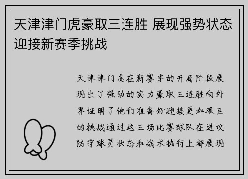 天津津门虎豪取三连胜 展现强势状态迎接新赛季挑战 天津津门虎豪取三连胜 展现强势状态迎接新赛季挑战