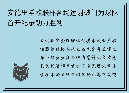 安德里希欧联杯客场远射破门为球队首开纪录助力胜利