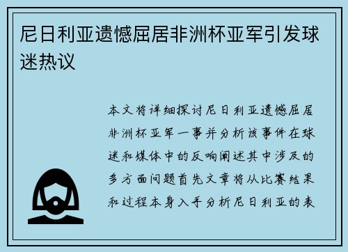 尼日利亚遗憾屈居非洲杯亚军引发球迷热议