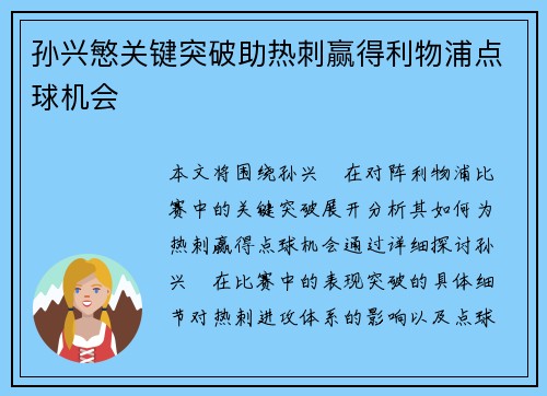 孙兴慜关键突破助热刺赢得利物浦点球机会 孙兴慜关键突破助热刺赢得利物浦点球机会