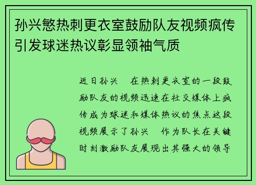 孙兴慜热刺更衣室鼓励队友视频疯传引发球迷热议彰显领袖气质