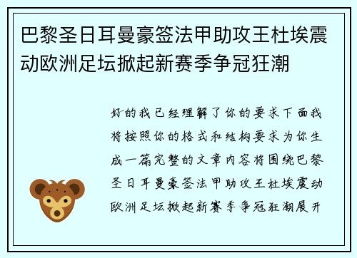 巴黎圣日耳曼豪签法甲助攻王杜埃震动欧洲足坛掀起新赛季争冠狂潮