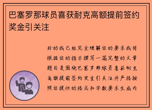 巴塞罗那球员喜获耐克高额提前签约奖金引关注