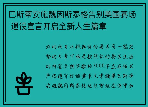 巴斯蒂安施魏因斯泰格告别美国赛场 退役宣言开启全新人生篇章