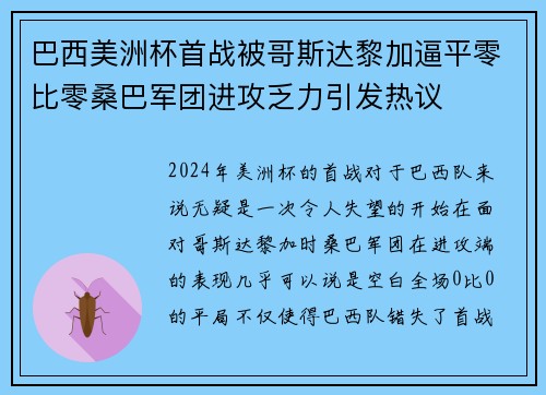 巴西美洲杯首战被哥斯达黎加逼平零比零桑巴军团进攻乏力引发热议