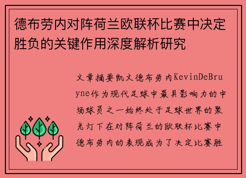 德布劳内对阵荷兰欧联杯比赛中决定胜负的关键作用深度解析研究