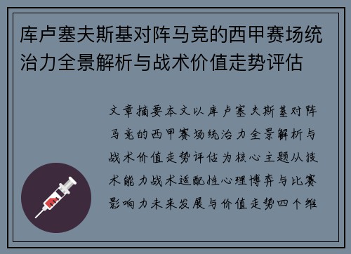 库卢塞夫斯基对阵马竞的西甲赛场统治力全景解析与战术价值走势评估