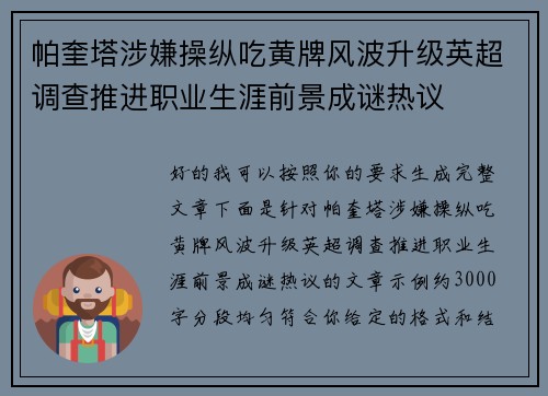 帕奎塔涉嫌操纵吃黄牌风波升级英超调查推进职业生涯前景成谜热议