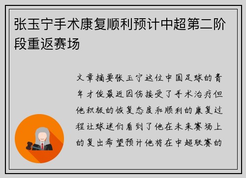 张玉宁手术康复顺利预计中超第二阶段重返赛场