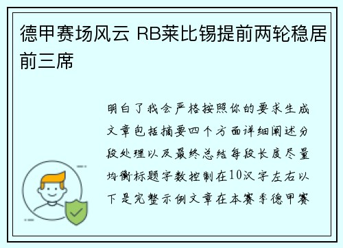 德甲赛场风云 RB莱比锡提前两轮稳居前三席