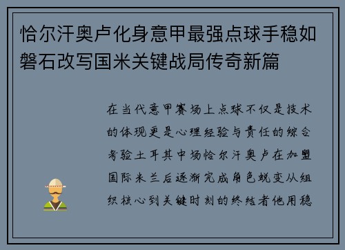 恰尔汗奥卢化身意甲最强点球手稳如磐石改写国米关键战局传奇新篇
