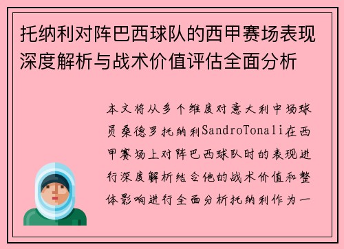 托纳利对阵巴西球队的西甲赛场表现深度解析与战术价值评估全面分析