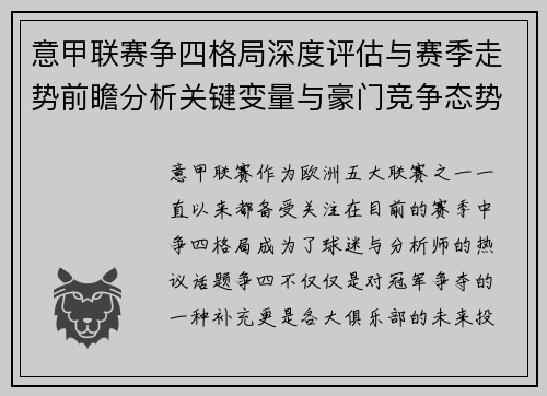 意甲联赛争四格局深度评估与赛季走势前瞻分析关键变量与豪门竞争态势