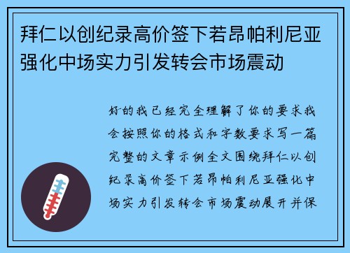 拜仁以创纪录高价签下若昂帕利尼亚强化中场实力引发转会市场震动