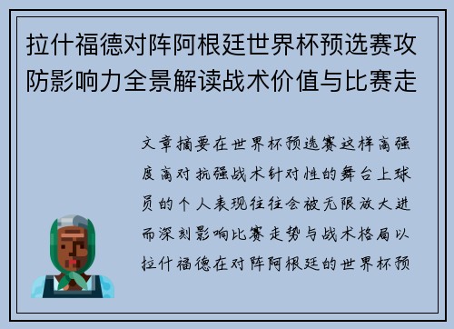拉什福德对阵阿根廷世界杯预选赛攻防影响力全景解读战术价值与比赛走势分析