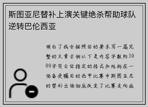 斯图亚尼替补上演关键绝杀帮助球队逆转巴伦西亚