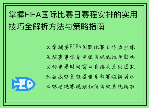 掌握FIFA国际比赛日赛程安排的实用技巧全解析方法与策略指南