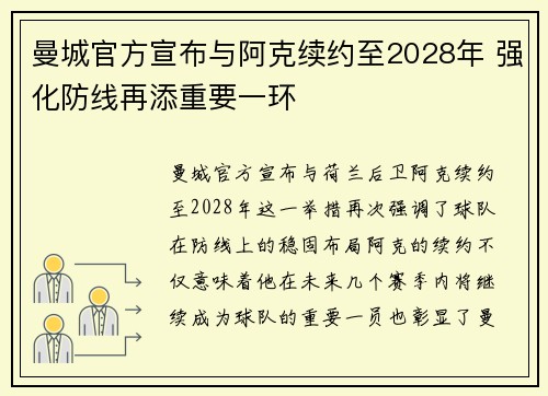 曼城官方宣布与阿克续约至2028年 强化防线再添重要一环