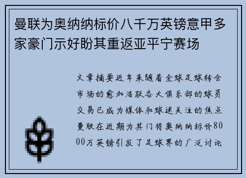 曼联为奥纳纳标价八千万英镑意甲多家豪门示好盼其重返亚平宁赛场