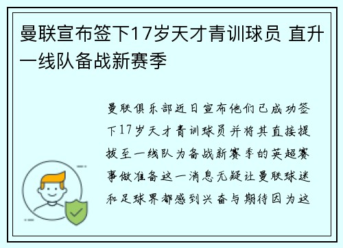 曼联宣布签下17岁天才青训球员 直升一线队备战新赛季