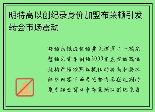 明特高以创纪录身价加盟布莱顿引发转会市场震动