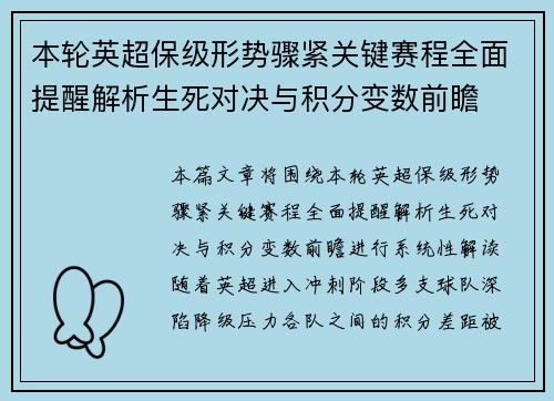 本轮英超保级形势骤紧关键赛程全面提醒解析生死对决与积分变数前瞻