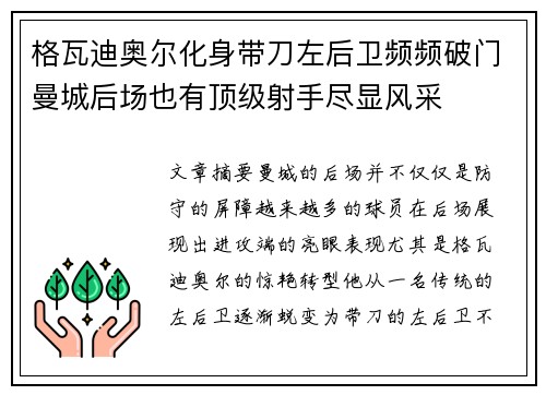 格瓦迪奥尔化身带刀左后卫频频破门曼城后场也有顶级射手尽显风采