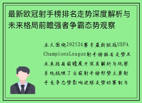 最新欧冠射手榜排名走势深度解析与未来格局前瞻强者争霸态势观察