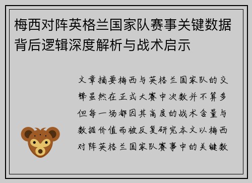 梅西对阵英格兰国家队赛事关键数据背后逻辑深度解析与战术启示