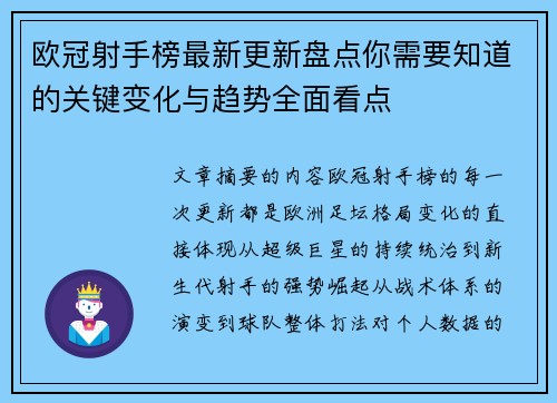 欧冠射手榜最新更新盘点你需要知道的关键变化与趋势全面看点