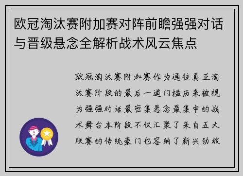 欧冠淘汰赛附加赛对阵前瞻强强对话与晋级悬念全解析战术风云焦点