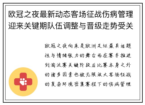 欧冠之夜最新动态客场征战伤病管理迎来关键期队伍调整与晋级走势受关注