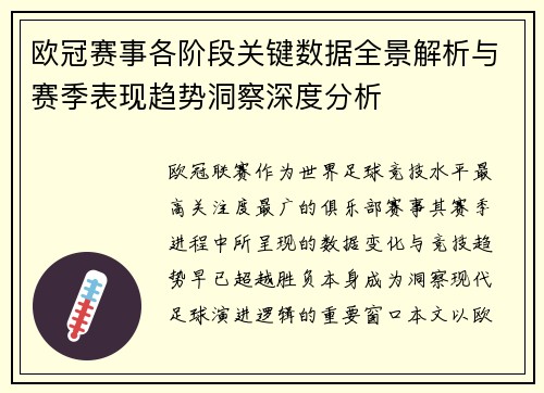 欧冠赛事各阶段关键数据全景解析与赛季表现趋势洞察深度分析 欧冠赛事各阶段关键数据全景解析与赛季表现趋势洞察深度分析