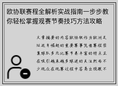 欧协联赛程全解析实战指南一步步教你轻松掌握观赛节奏技巧方法攻略 欧协联赛程全解析实战指南一步步教你轻松掌握观赛节奏技巧方法攻略