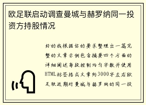 欧足联启动调查曼城与赫罗纳同一投资方持股情况