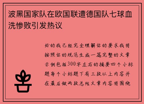 波黑国家队在欧国联遭德国队七球血洗惨败引发热议