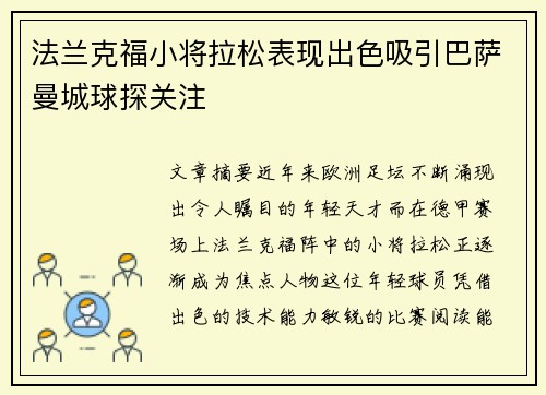 法兰克福小将拉松表现出色吸引巴萨曼城球探关注