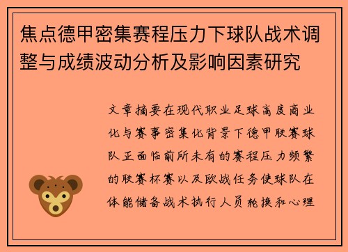 焦点德甲密集赛程压力下球队战术调整与成绩波动分析及影响因素研究