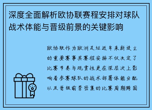 深度全面解析欧协联赛程安排对球队战术体能与晋级前景的关键影响
