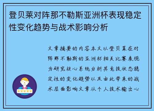 登贝莱对阵那不勒斯亚洲杯表现稳定性变化趋势与战术影响分析 登贝莱对阵那不勒斯亚洲杯表现稳定性变化趋势与战术影响分析