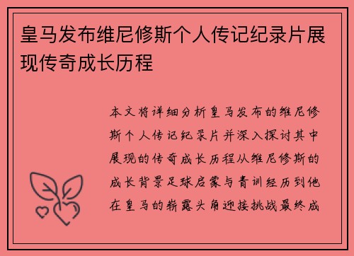 皇马发布维尼修斯个人传记纪录片展现传奇成长历程
