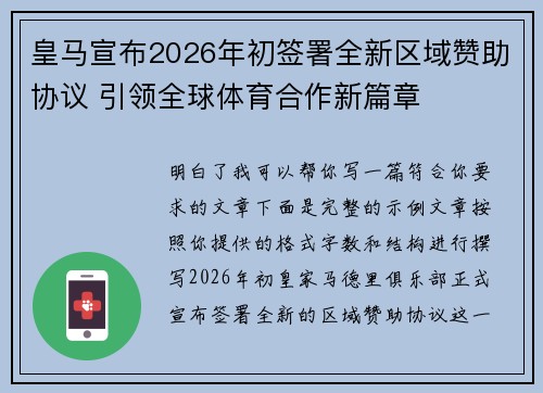 皇马宣布2026年初签署全新区域赞助协议 引领全球体育合作新篇章
