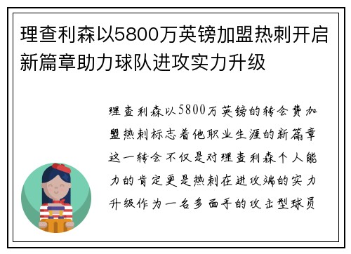 理查利森以5800万英镑加盟热刺开启新篇章助力球队进攻实力升级 理查利森以5800万英镑加盟热刺开启新篇章助力球队进攻实力升级