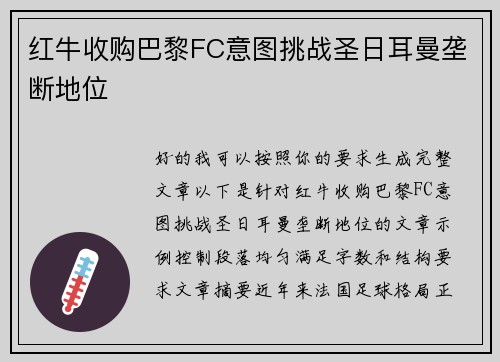 红牛收购巴黎FC意图挑战圣日耳曼垄断地位