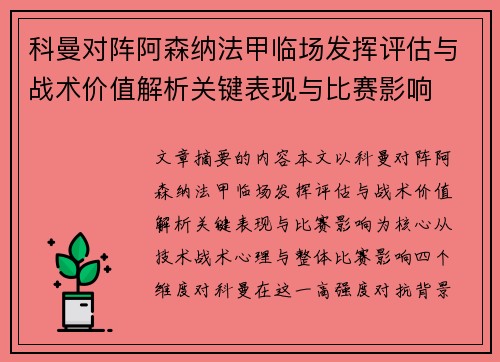科曼对阵阿森纳法甲临场发挥评估与战术价值解析关键表现与比赛影响