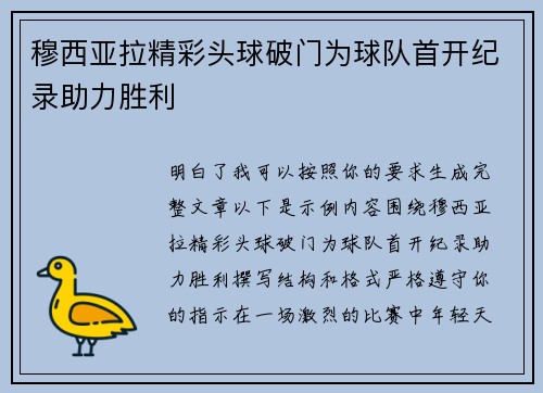 穆西亚拉精彩头球破门为球队首开纪录助力胜利