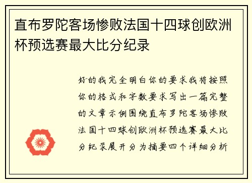 直布罗陀客场惨败法国十四球创欧洲杯预选赛最大比分纪录