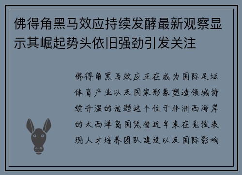 佛得角黑马效应持续发酵最新观察显示其崛起势头依旧强劲引发关注